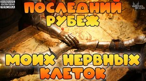 🔴 ПОСЛЕДНИЙ РУБЕЖ МОИХ НЕРВНЫХ КЛЕТОК || Watcher of Realms || 18+