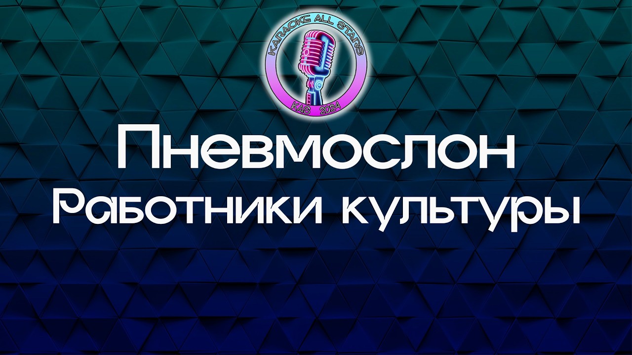 Пневмослон - Работники культуры (Караоке) смотреть онлайн