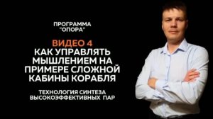 Видео 4 Как управлять мышлением на примере кабины корабля