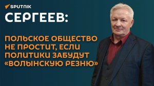 «Дикий режим»: Сергеев о неспособности Киева признать зверства бандеровцев