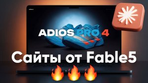Claude Fable 5 создал НЕВЕРОЯТНЫЕ сайты за минуты (пошаговый гайд)