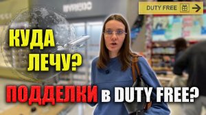 СЕКРЕТНОЕ МЕСТО в ШЕРЕМЕТЬЕВО! КУДА ЛЕЧУ Чем Кормит АЭРОФЛОТ ПОДДЕЛКИ В DUTY FREE Май 2026