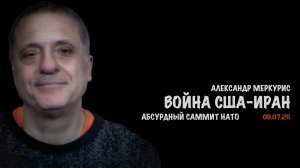 Итоги 09 июля 2026 года | Александр Меркурис | Alexander Mercouris