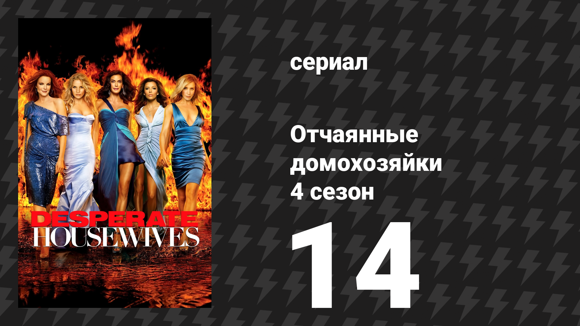 Отчаянные домохозяйки 4 сезон 14 серия «Открывающиеся двери» (сериал, 2004-2012) смотреть онлайн