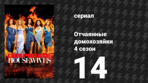 Отчаянные домохозяйки 4 сезон 14 серия «Открывающиеся двери» (сериал, 2004-2012)