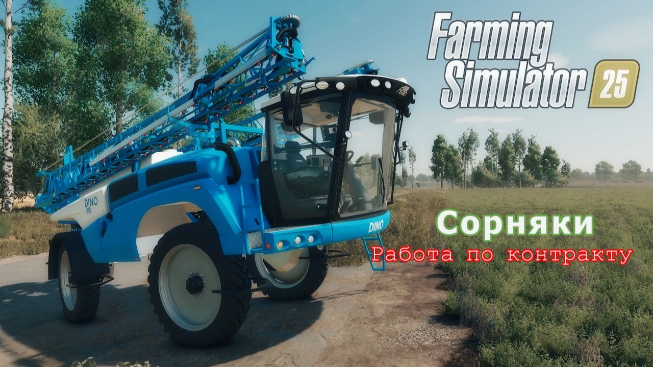 Гербицидное уничтожение сорняков Farming Simulator 25 🐄🌻🌽 смотреть онлайн