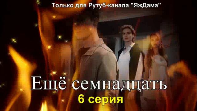 Впечатления от 6 серии турецкого сериала 