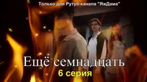 Впечатления от 6 серии турецкого сериала «Ещё семнадцать»