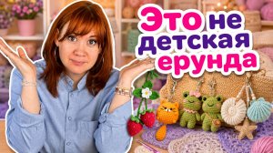 Вязаные подвесы на сумку могут выглядеть взросло, интересно и совсем не наивно.