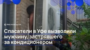 Спасатели вызволили уфимца, застрявшего за кондиционером на стене здания