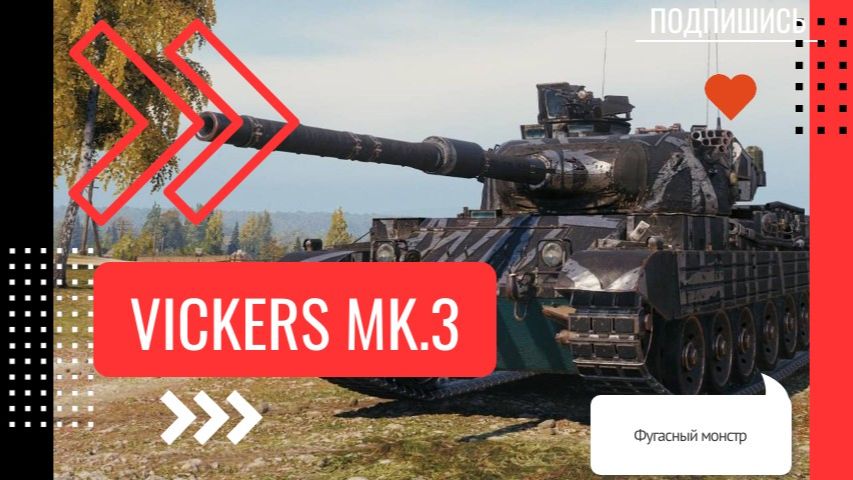 Vickers Mk.3 - Фугасный монстр #МИР ТАНКОВ смотреть онлайн
