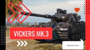 Vickers Mk.3 - Фугасный монстр #МИР ТАНКОВ