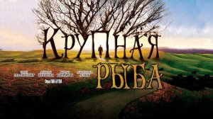 Крупная рыба (2003) / Big Fish