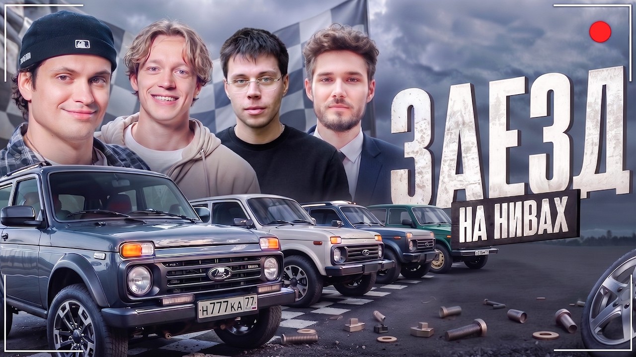 УГАРНЫЕ ПОКАТУШКИ НА НИВАХ | Парадеевич, Бустер, Фраме Тамер, Куертов и Шах | ЧЬЯ НИВА КРУЧЕ ? смотреть онлайн