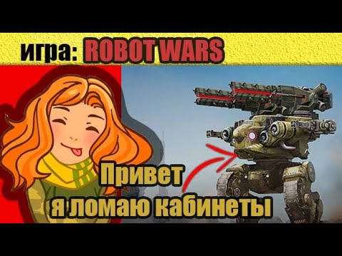 Привет это Наташа, она РОБОТ-ТАНК в ROBOT WARS Игра битва роботов на андроид. смотреть онлайн