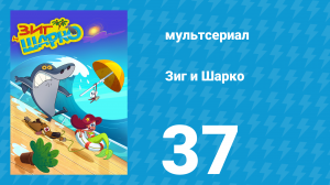 Зиг и Шарко 1 сезон 37 серия (мультсериал, 2010)