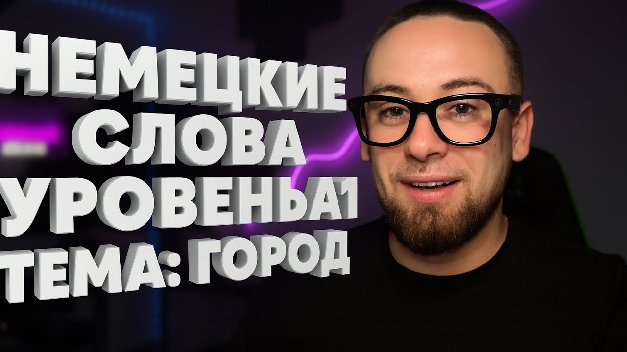Немецкий за 1 минут: слова города! смотреть онлайн