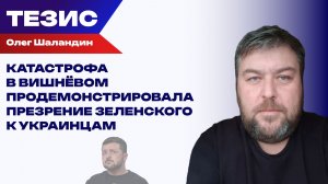 Этого уже не скрыть: Шаландин о признании Зеленским причин катастрофы в Вишнёвом