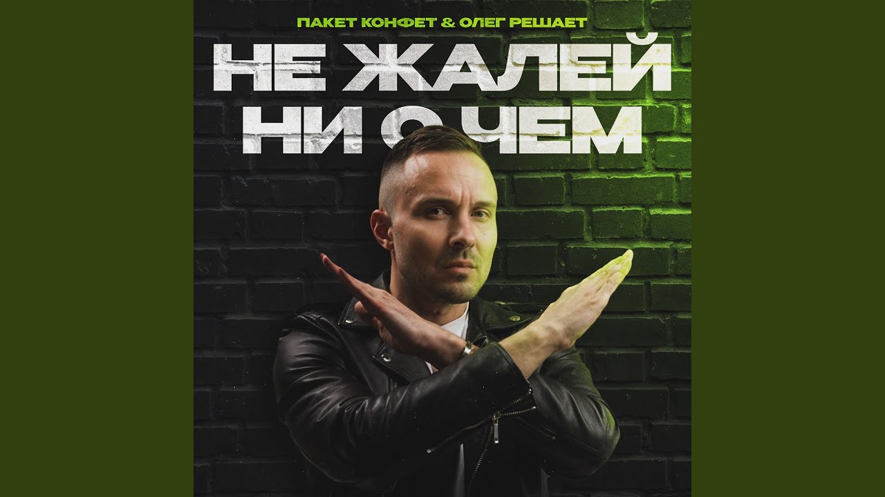 Не жалей ни о чем смотреть онлайн