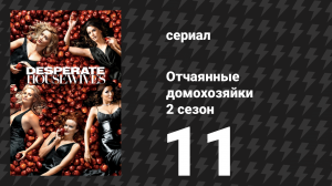 Отчаянные домохозяйки 2 сезон 11 серия «Ещё один поцелуй» (сериал, 2004-2012)
