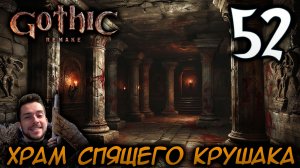 Gothic Remake НОВАЯ ГОТИКА ПРОХОЖДЕНИЕ НА РУССКОМ #52 ХРАМ СПЯЩЕГО КРУШАКА