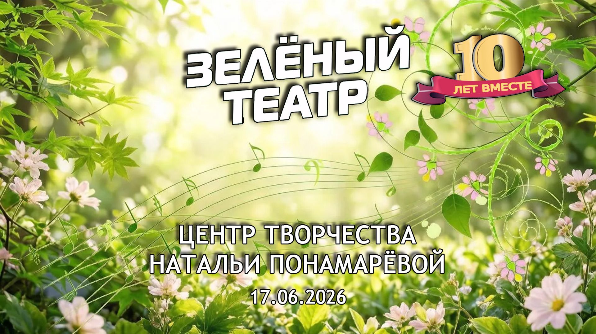 Зелёный театр-10. Центр творчества Натальи Понамарёвой [17.06.2026]