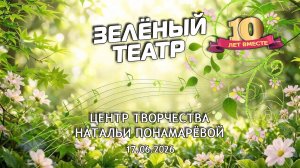 Зелёный театр-10. Центр творчества Натальи Понамарёвой [17.06.2026]