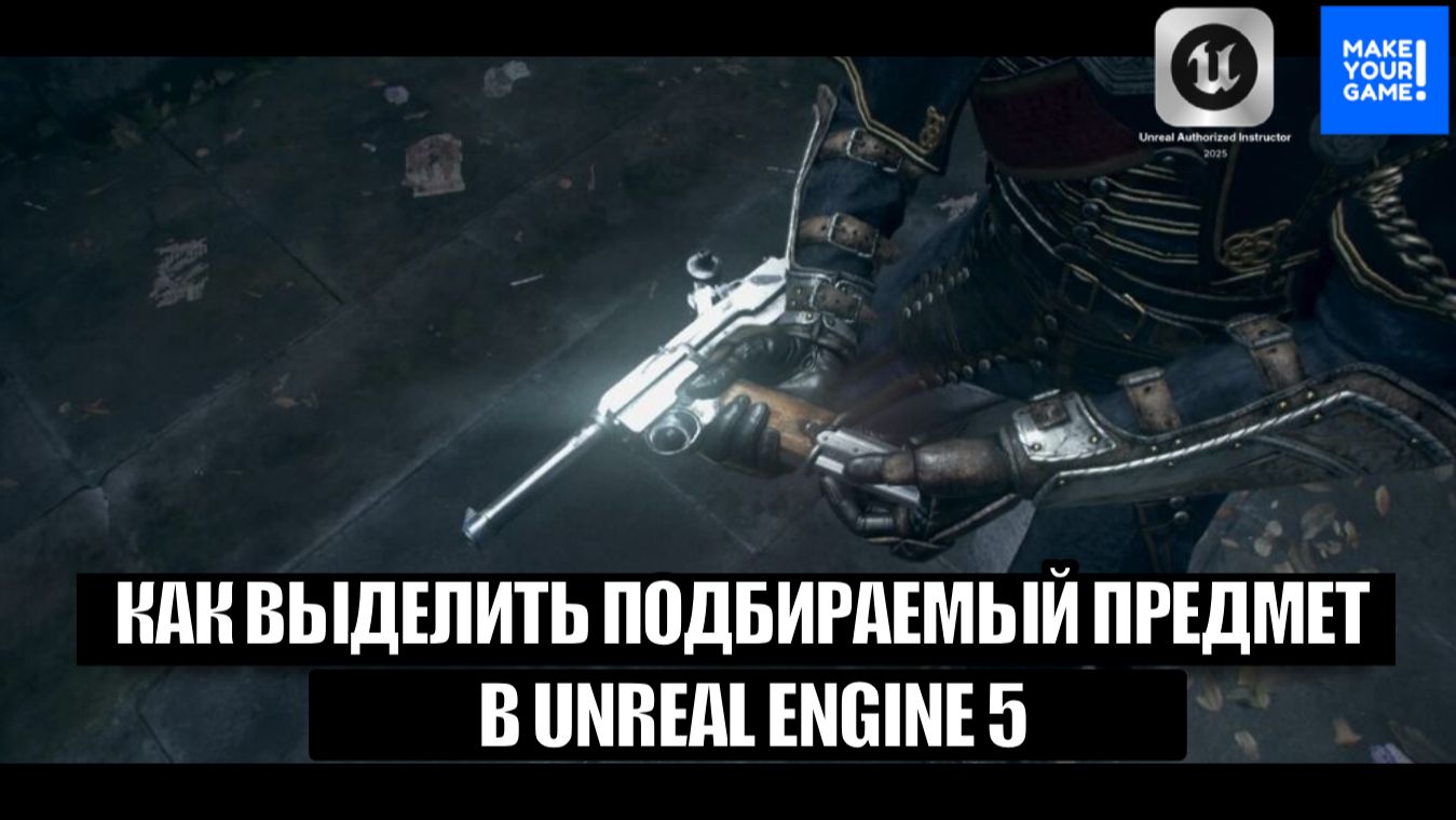 Как выделить подбираемый предмет в Unreal Engine 5 - Лёгкий эффект смотреть онлайн