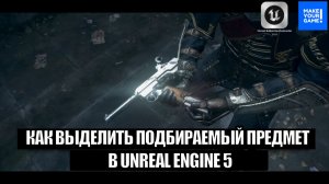 Как выделить подбираемый предмет в Unreal Engine 5 - Лёгкий эффект