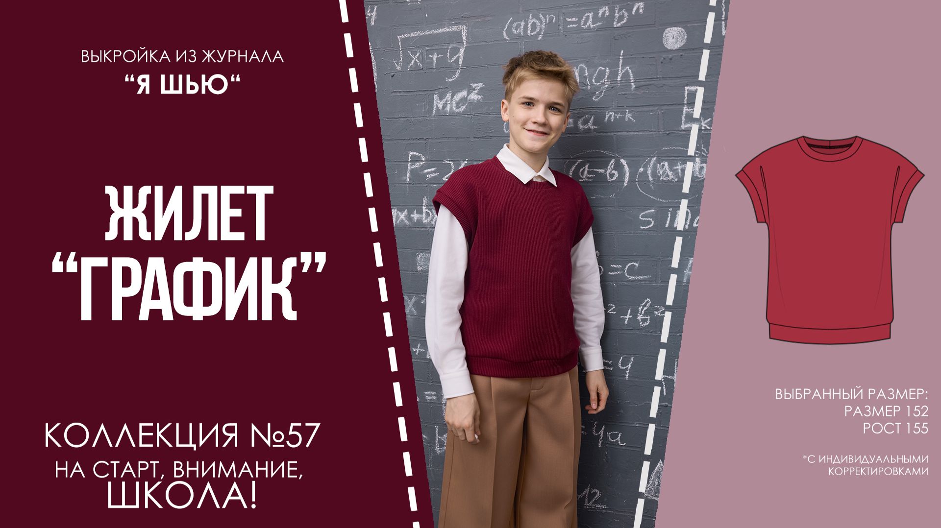 Жилет "ГРАФИК". Журнал "Я шью" №57