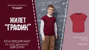 Жилет «ГРАФИК». Журнал «Я шью» №57