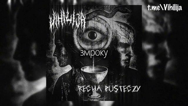 Vihilija - Recha Pusteczy (Full Track Stream, 2025, Post-Black Metal, Blackgaze, BY) смотреть онлайн