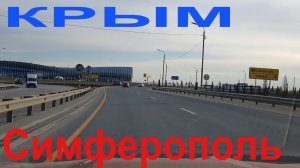 Крым. Аэропорт Симферополь пустует, а мост сделали. Трасса Армянск.