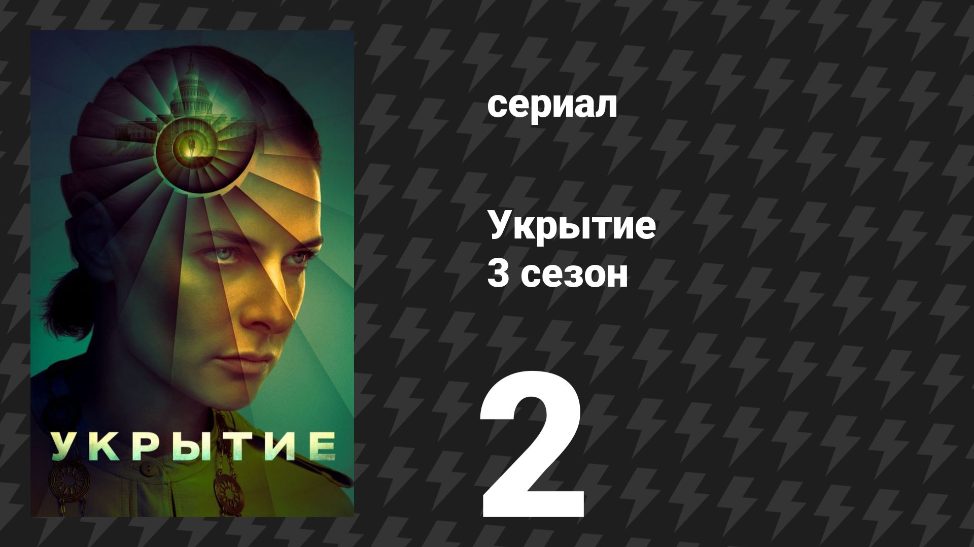 Укрытие 3 сезон 2 серия «Всё хорошо» (сериал, 2026) смотреть онлайн