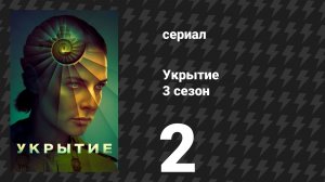 Укрытие 3 сезон 2 серия «Всё хорошо» (сериал, 2026)
