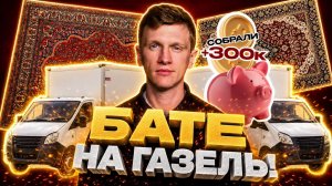 БАТЕ НА ГАЗЕЛЬ|Влог - объездил с туром 5 городов сколько собрал?