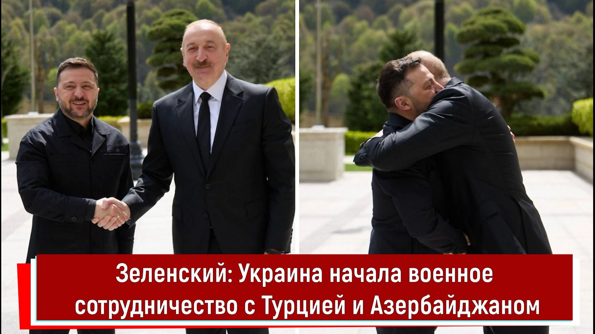 Зеленский: Украина начала военное сотрудничество с Турцией и Азербайджаном смотреть онлайн