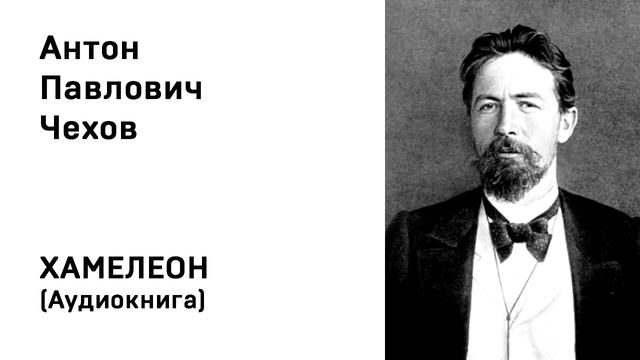 Антон Чехов ХАМЕЛЕОН Аудиокнига Слушать Онлайн смотреть онлайн