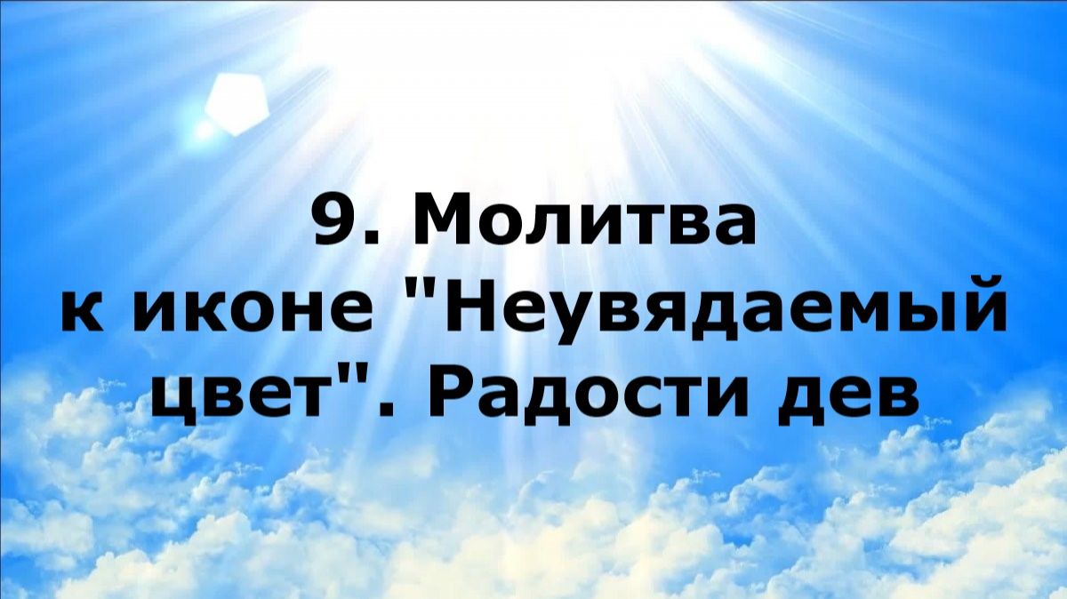 9. МОЛИТВА К ИКОНЕ "НЕУВЯДАЕМЫЙ ЦВЕТ". РАДОСТИ ДЕВ #наянабелосвет смотреть онлайн