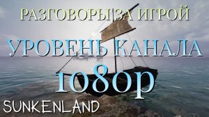 РАЗГОВОРЫ ЗА ИГРОЙ/УРОВЕНЬ КАНАЛА 1080/Sunkenland