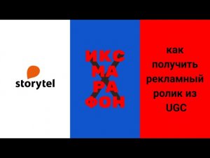 UGC-платформа ИКС МАРАФОН. Этап Storytel. Как это было