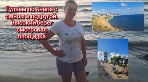 Гуляем по Анапе с сыном и подругой. Высокий берег смотровая площадка