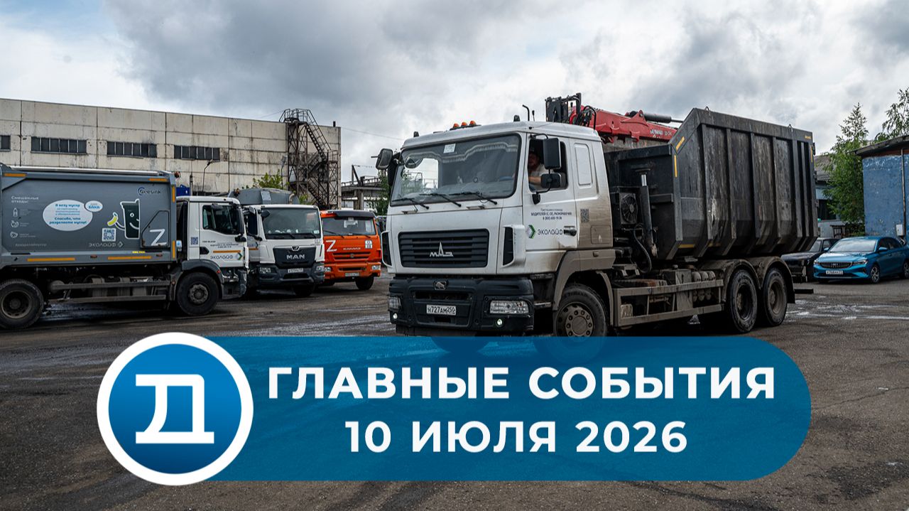 10.07.2026 Домодедово. Главные события.