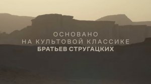 трудно быть богом 2026