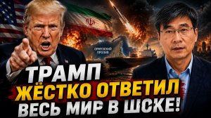 ТРАМП ЖЁСТКО ОТВЕТИЛ НАПРЯЖЕНИЕ РАСТЁТ