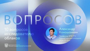 10 вопросов исследователю облаков