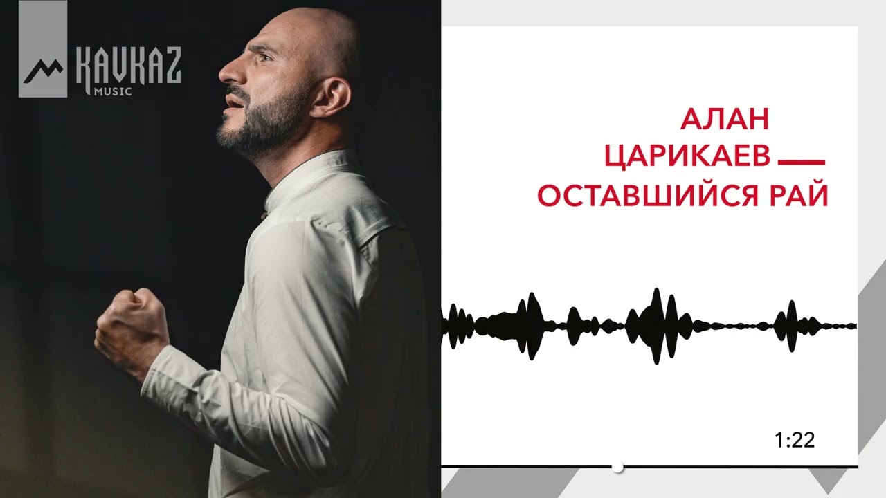 Алан Царикаев - Оставшийся рай | KAVKAZ MUSIC смотреть онлайн