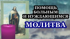 Помощь больниым и нуждающимся МОЛИТВА