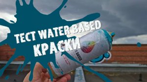 Тест Semax Water Based на крыше. Руфтоп граффити