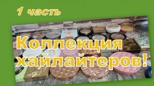 ДЕКОРАТИВНЫЕ ПОСИДЕЛКИ: ХАЙЛАЙТЕРЫ (1 часть)